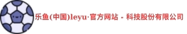 leyu·体育